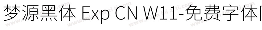 梦源黑体 Exp CN W11字体转换